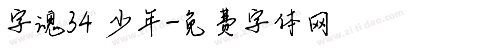 字魂34 少年字体转换